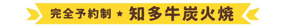 完全予約制　知多牛炭火焼き