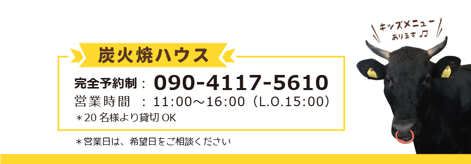 炭火焼ハウス　連絡先 09041175610