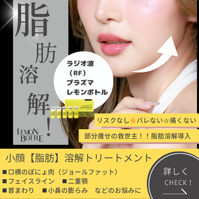 小顔脂肪溶解トリートメント登場！