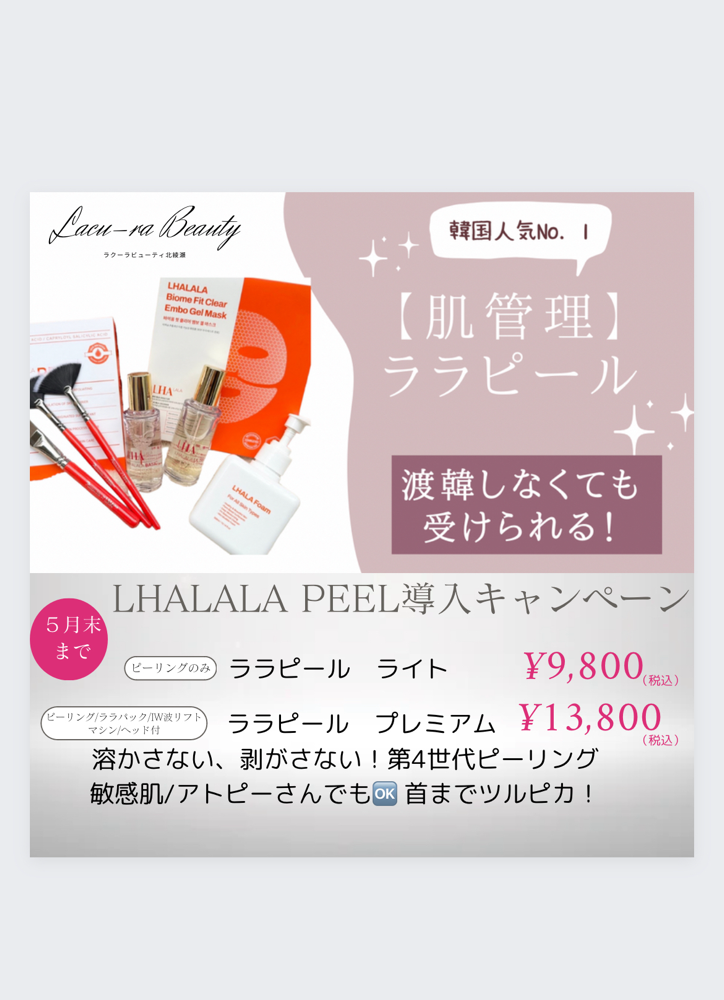 ララピールキャンペーンは終了しました。はじめての方はトライアル価格にて受けられます。
