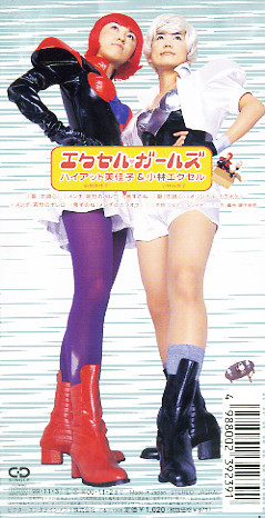 エクセル ガールズ 小林エクセルとハイアット美佳子によるデュオ あのころ夢中になったマドンナに逢いたい