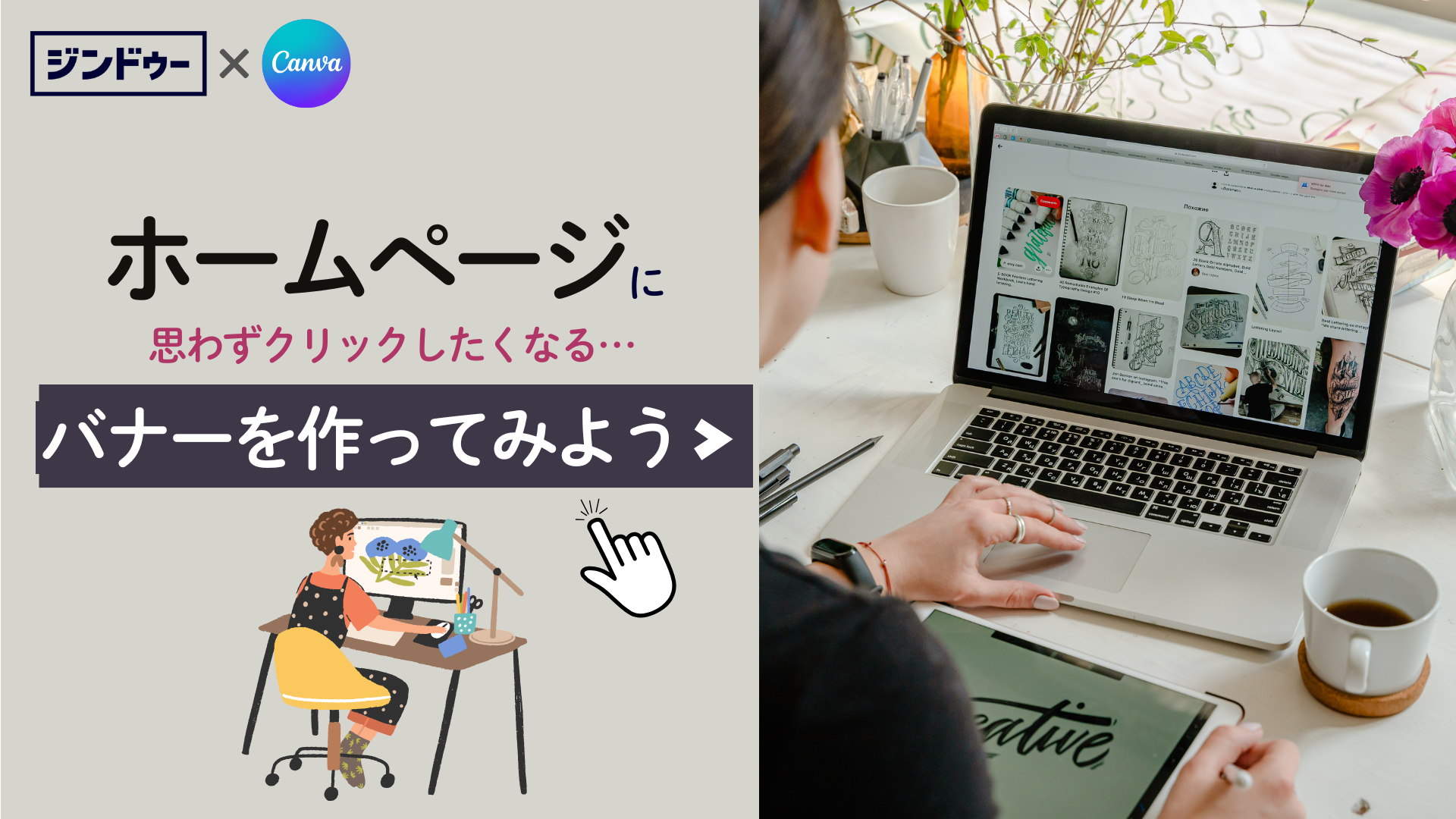 Canvaを使ってホームページバナーを作ろう！