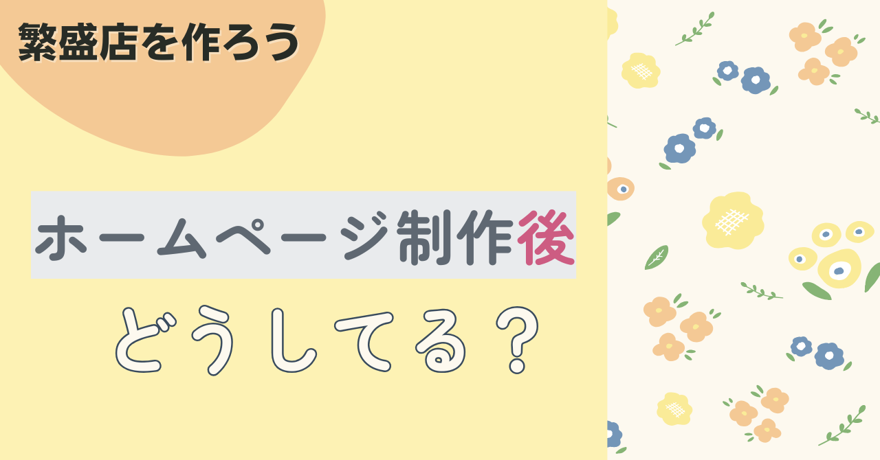 0ホームページ制作後どうしている？データ分析お客様の様子