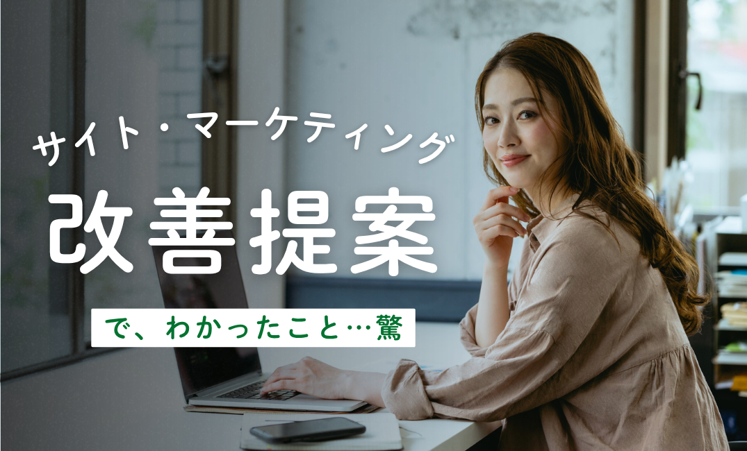 【お客様の声】サイト・マーケティング改善