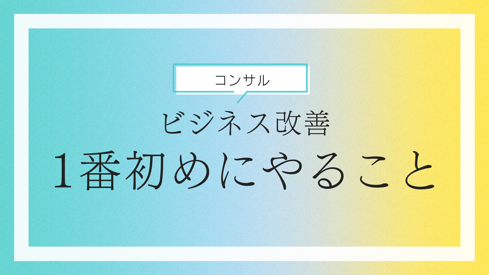 【ウェブ解析コンサル】ビジネスは改善するからうまくいく！