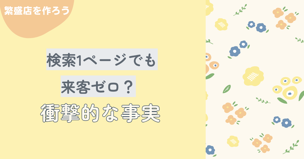 【データ分析】ホームページが検索1ページ目にあるのに、お客様が来ない？
