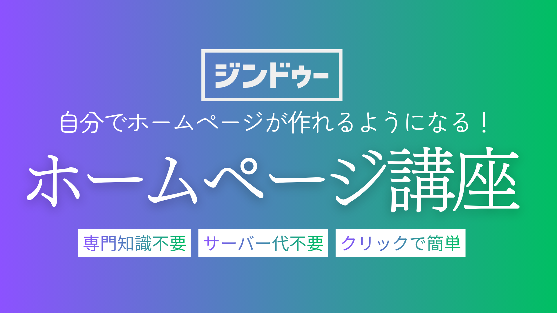 【７回目開催】HPが自分で作れるようになるホームページ講座