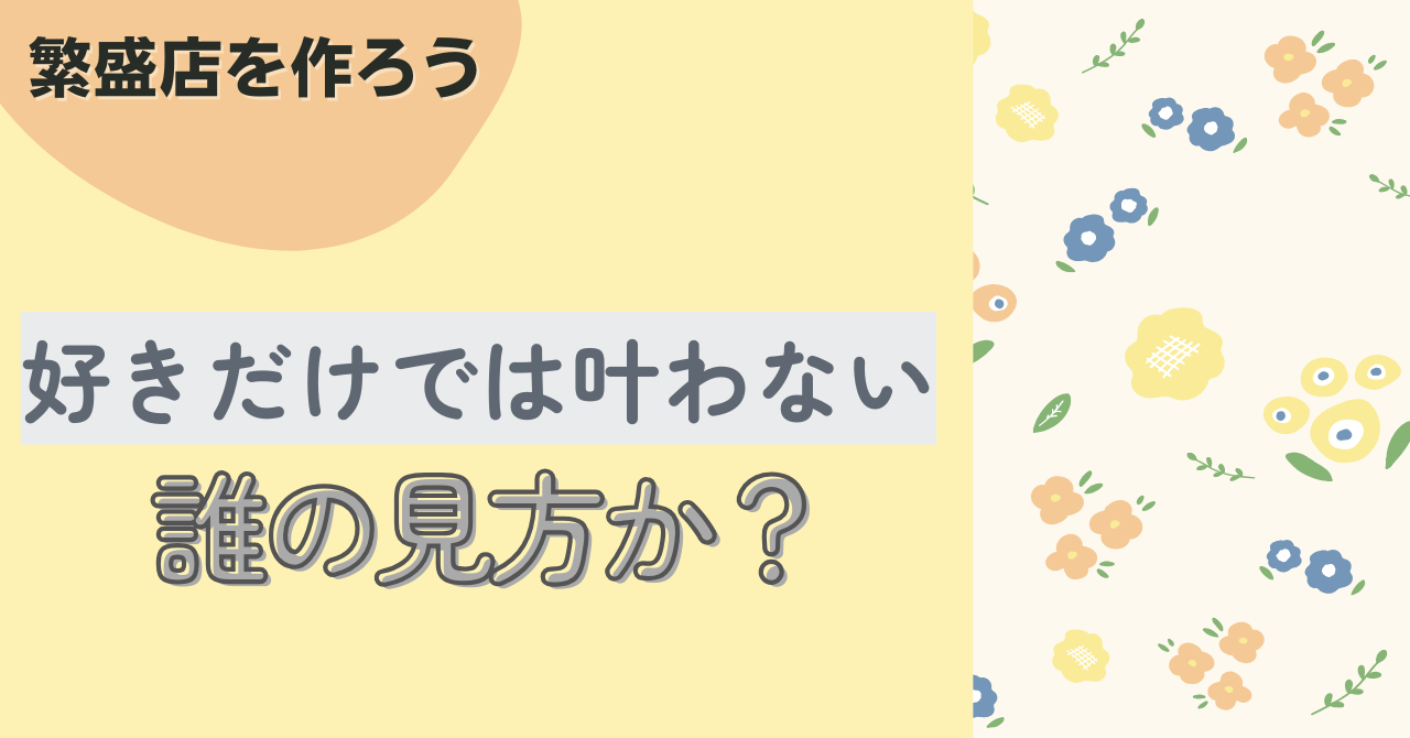 ⒈好きだけでは叶わない！誰の見方か〜提案資料作成の様子