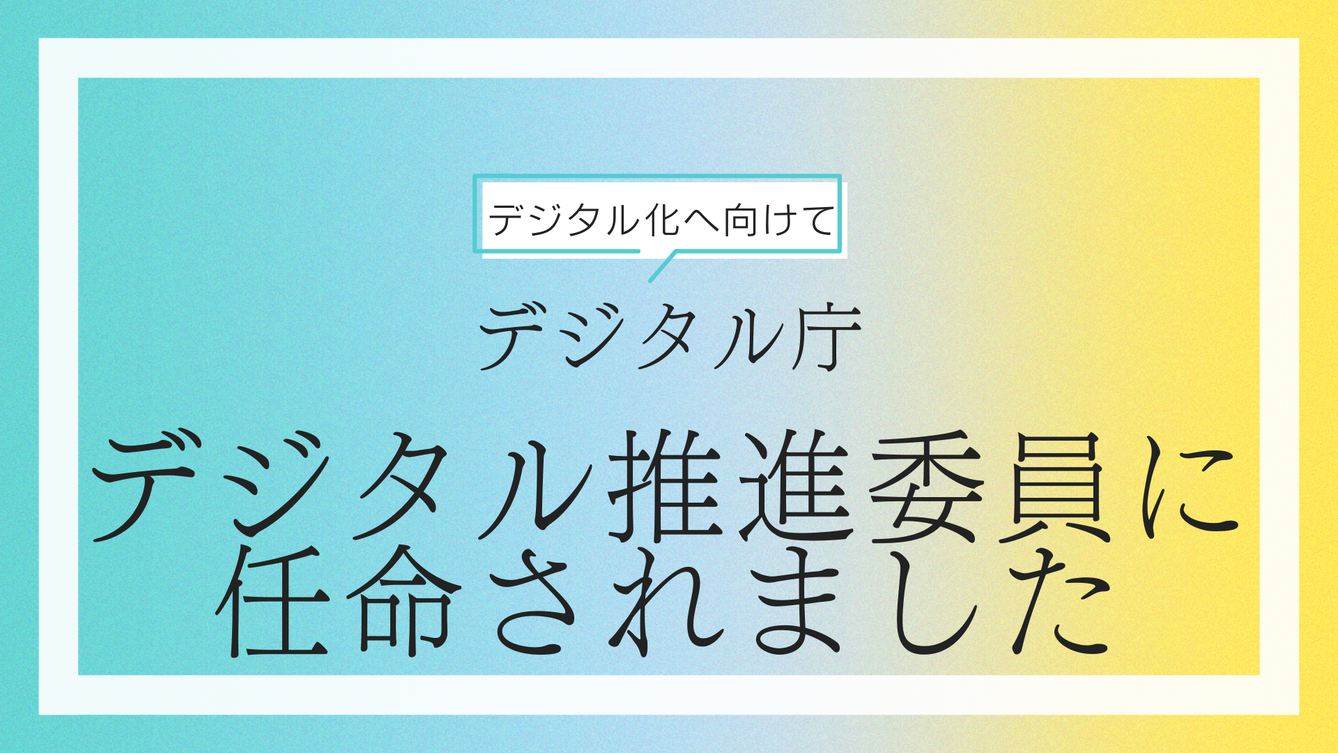 【就任】デジタル庁デジタル推進委員