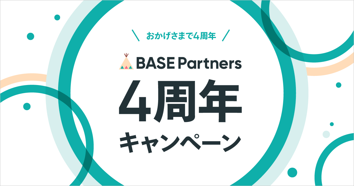 【Base】期間中BASEネットショップ開設でお得なクーポンがもらえる！