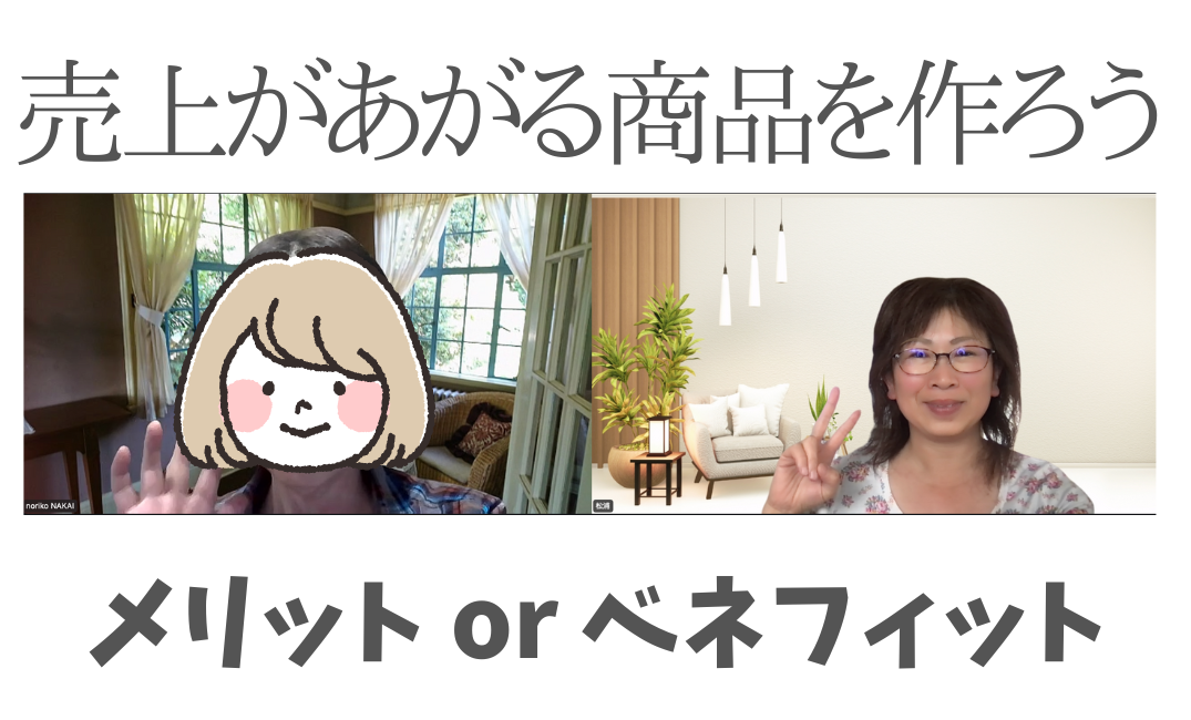 【ウェブコンサル】売上があがる商品を作ろう！