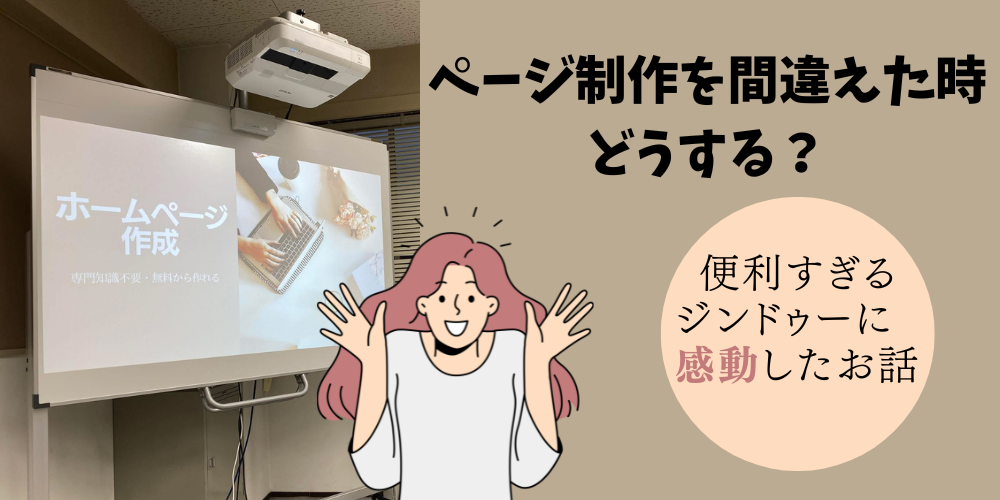 ホームページ制作で作るページを間違えた時あなたはどうする？