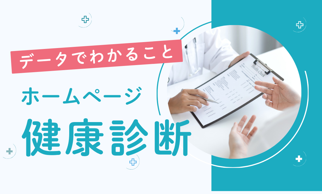 ウェブ健康診断お客様の声