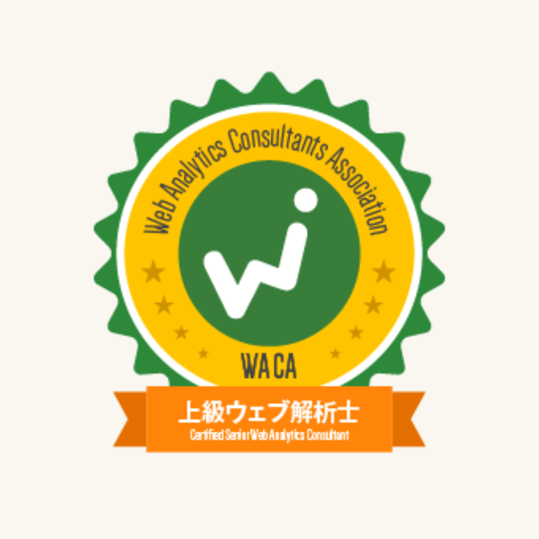 【就任】上級ウェブ解析士になりました