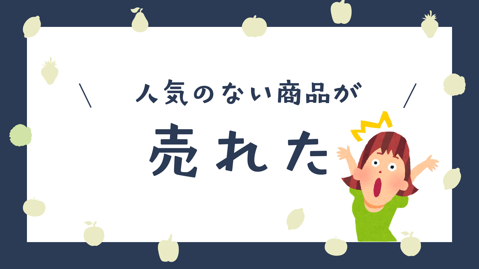 人気のない商品が「売れた！」
