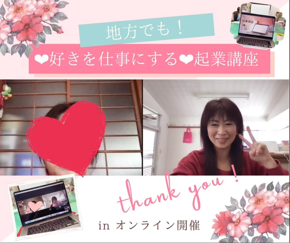 【ZOOM開催】地方でも好きを仕事にする起業講座