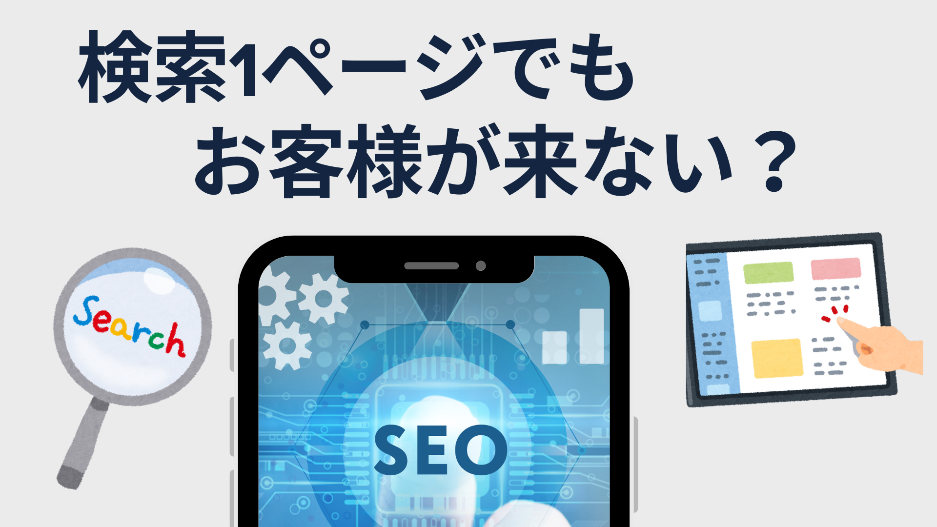解析：検索1ページ目でもお客様が来ない？