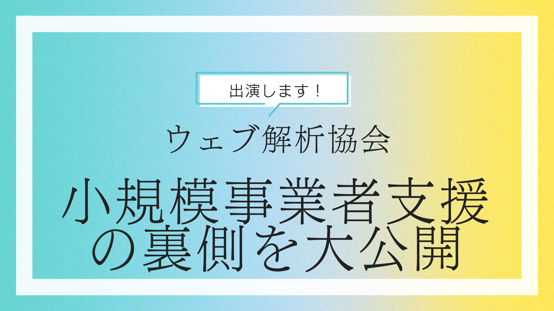 【出演】ウェブ解析士協会のイベントに出演します