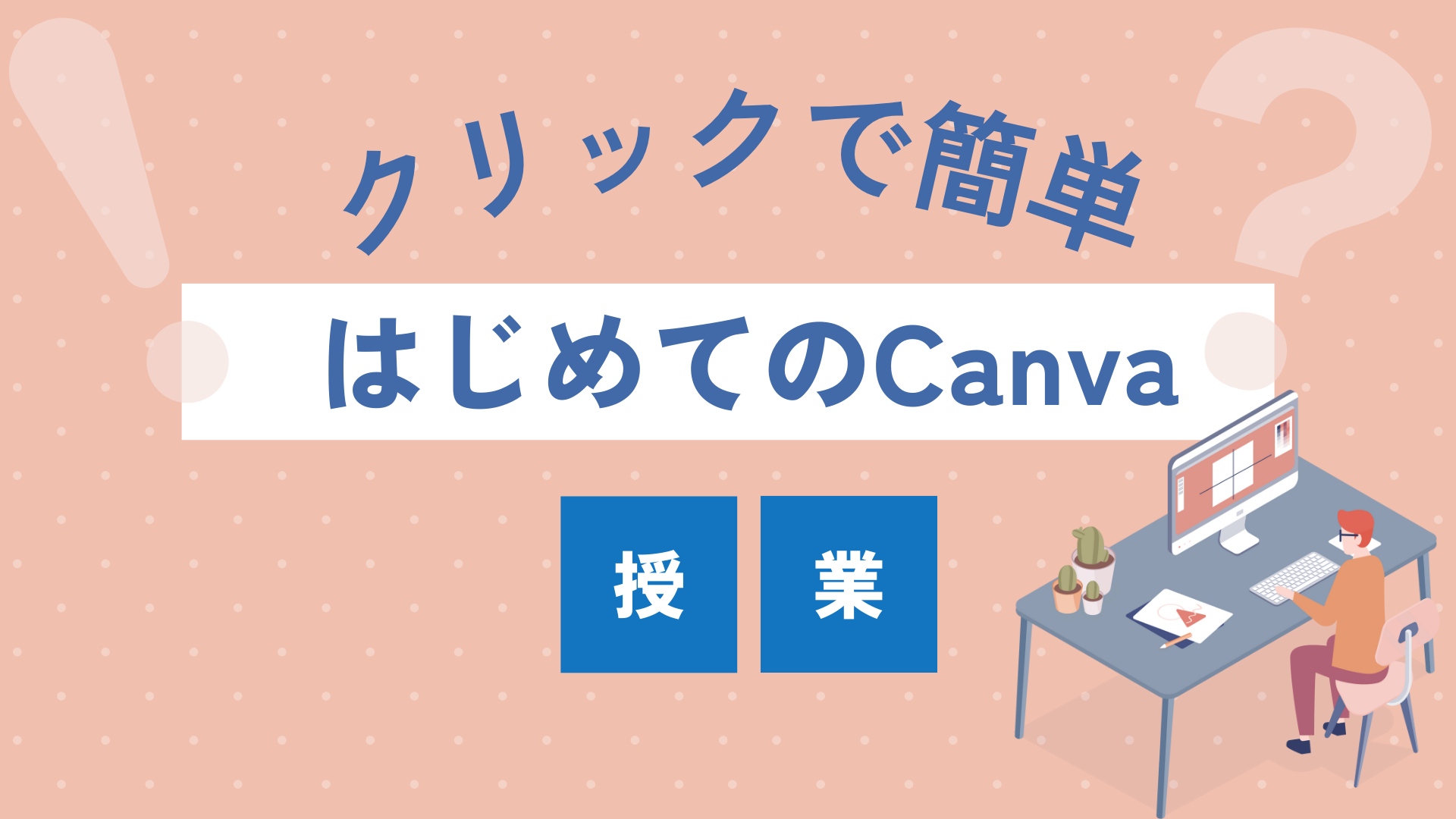 クリックするだけでカンタン！初めてのCanvaレポート