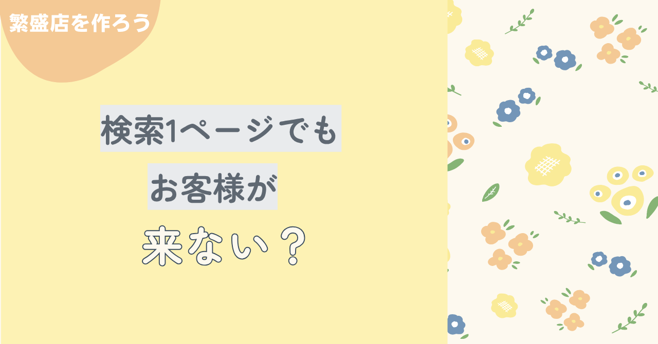 【ウェブ解析コンサル】検索ページ1位でもお客様が来ない？