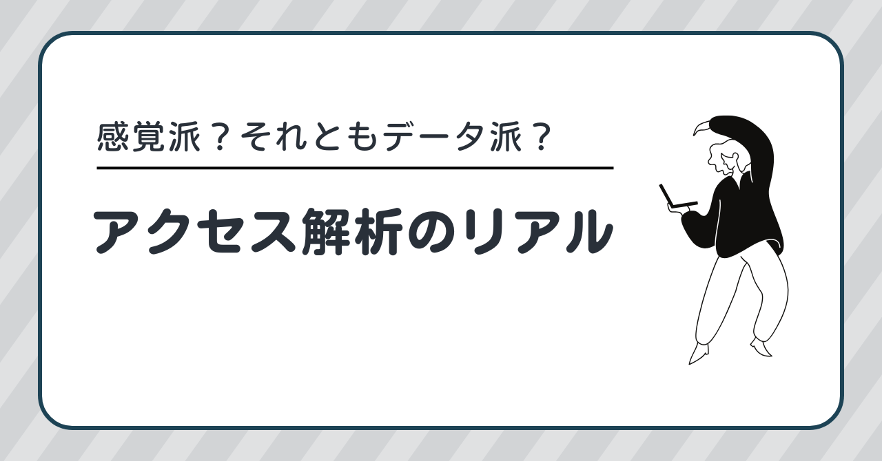 感覚派？データ派？アクセス解析のリアル