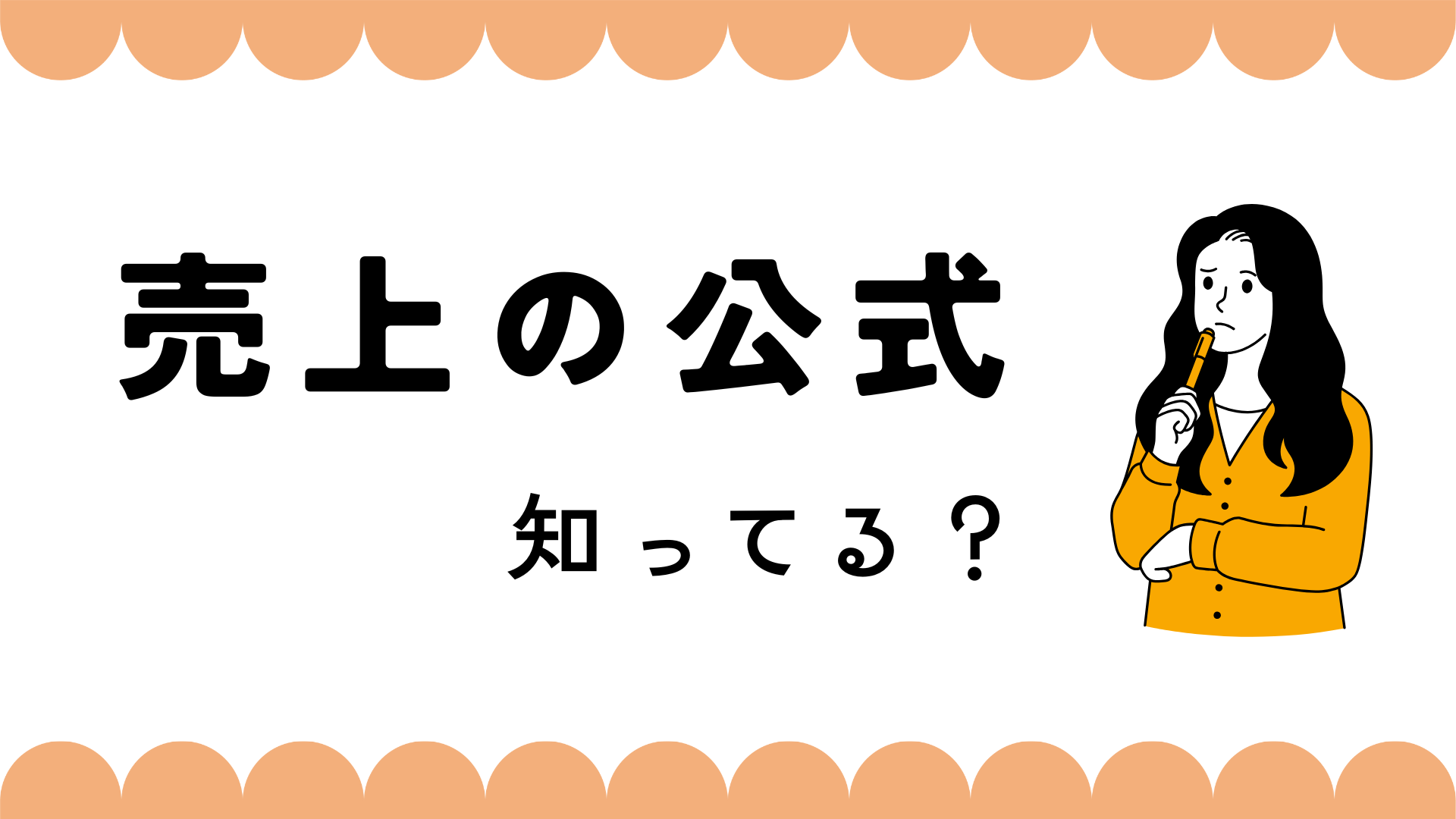 提案資料「売上の公式」知ってる？