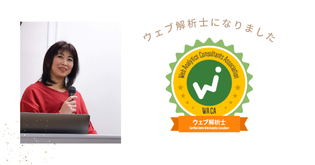 パソコン講師から【ウェブ解析士】になりました