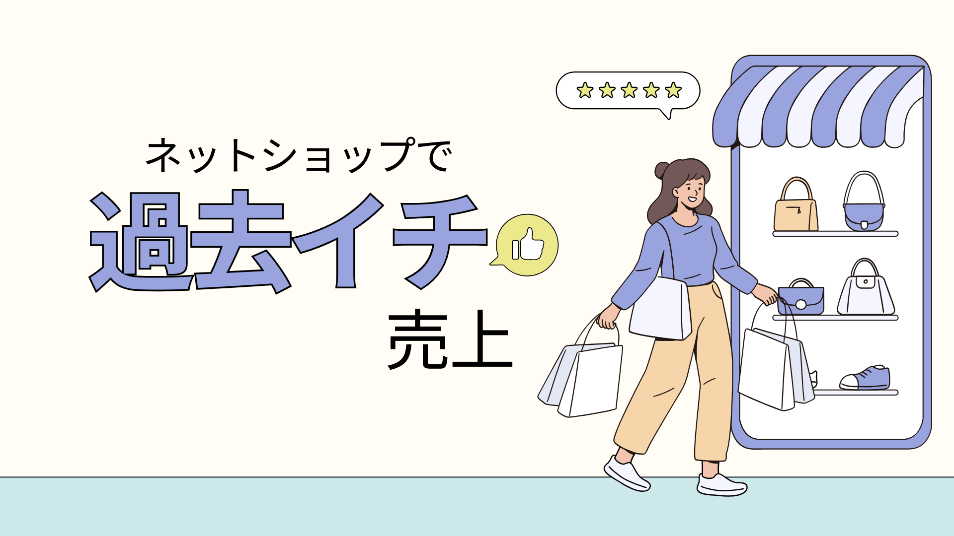 BASEネットショップで過去イチの売上を記録！