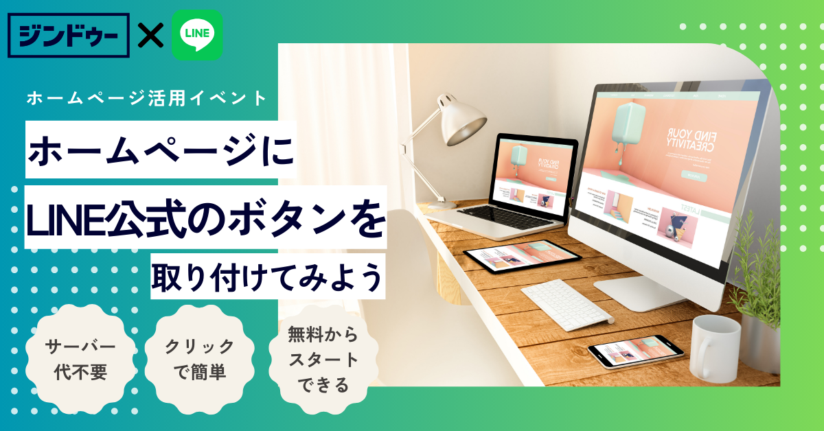【募集】ホームページにLINE公式を貼り付けよう！