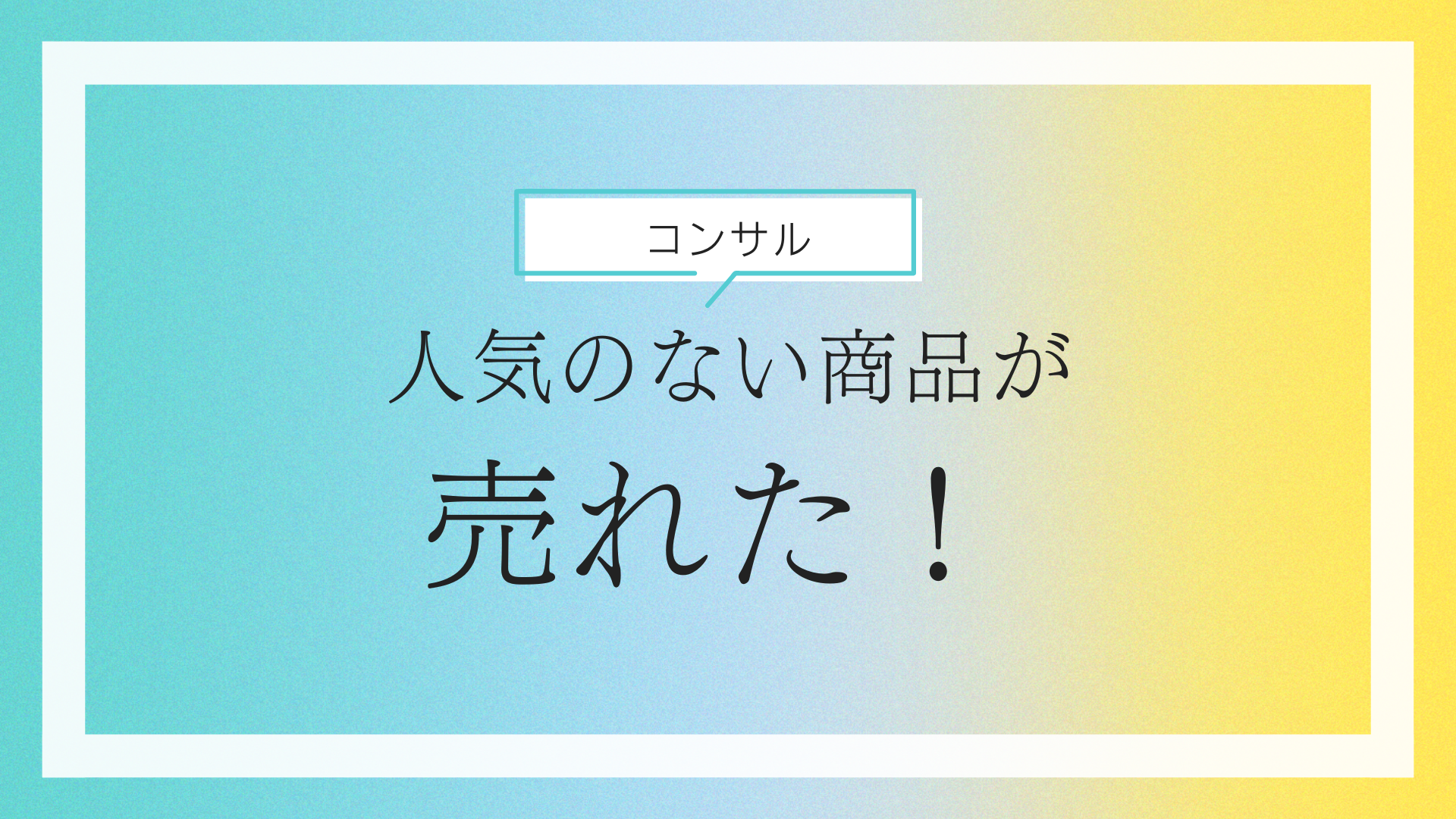 【ウェブコンサル】人気のない商品が「売れた！」