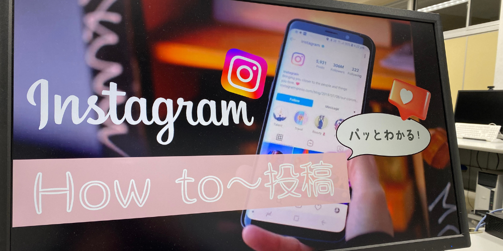【授業】インスタグラム HOW TO〜投稿