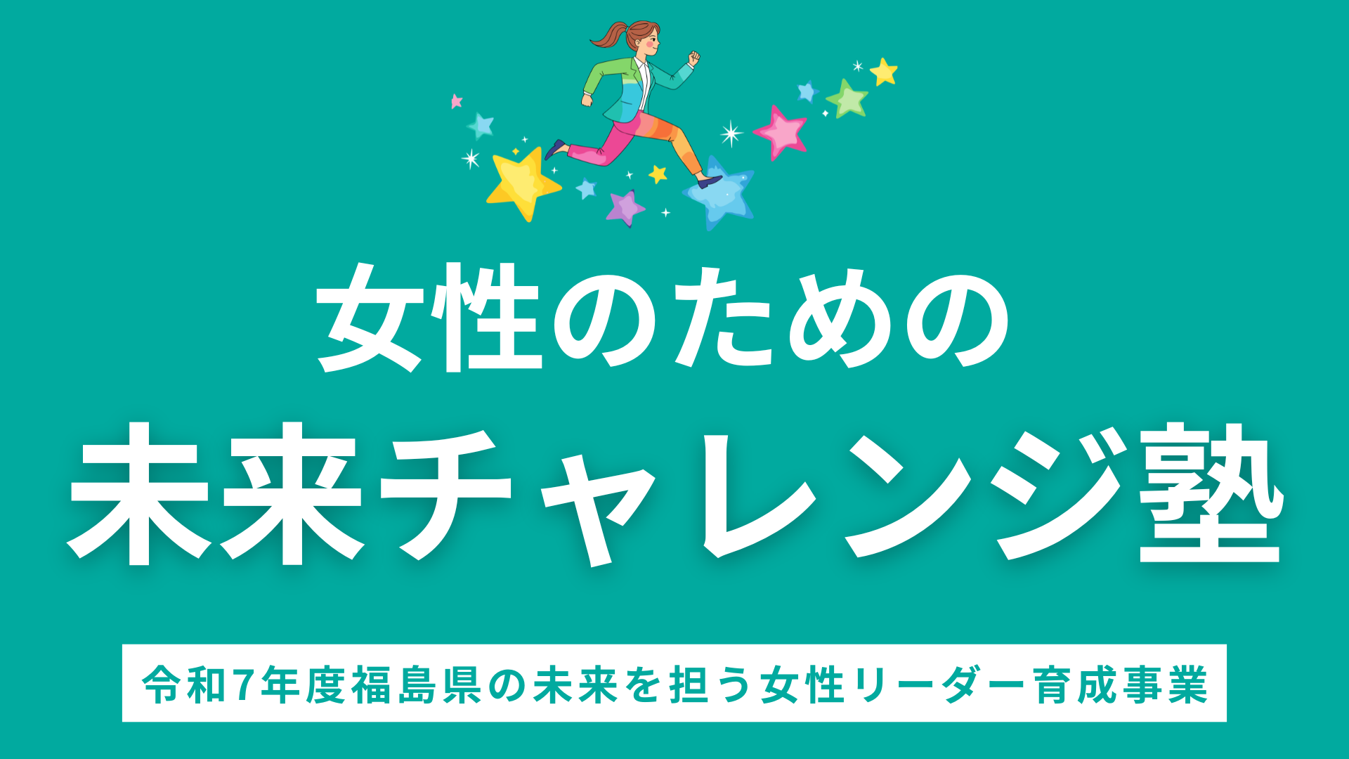 【登壇】女性のための未来チャレンジ塾
