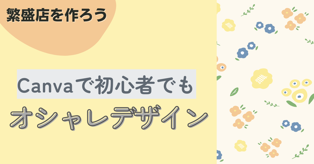 Canvaを使えば初心者でもオシャレデザイン