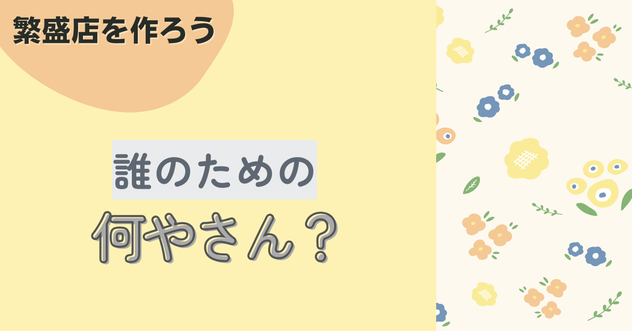⒋誰のための何屋さん？