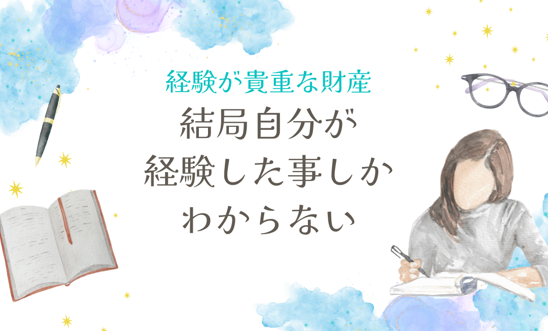 ツールは誰でも使える時代。差がつくのは“経験”と“あなたらしさ”