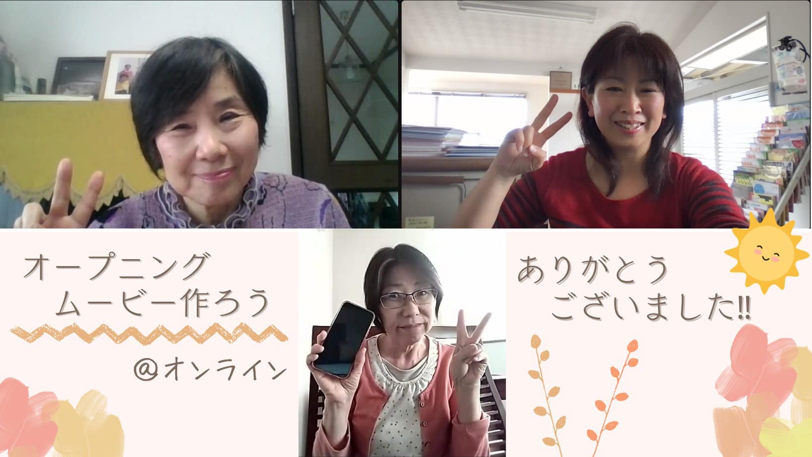 【個別相談】オープニングムービー作りお茶会