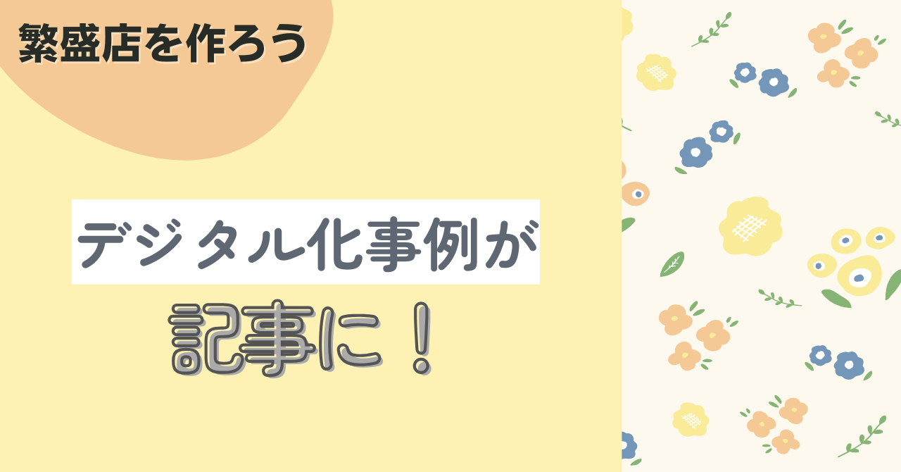 Baseネットショップでデジタル化が記事に