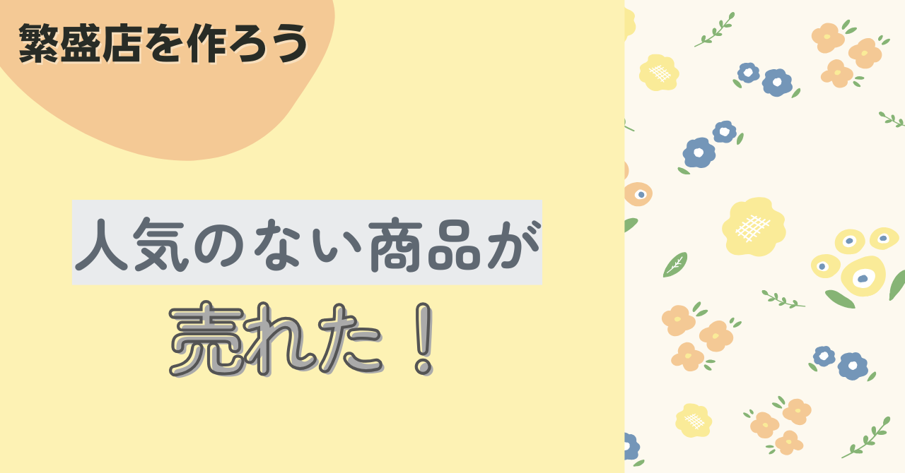 人気のない商品が「売れた！」〜お客様の様子
