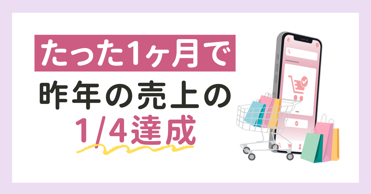 祝）たった一ヶ月で昨年の売り上げの1/4を達成