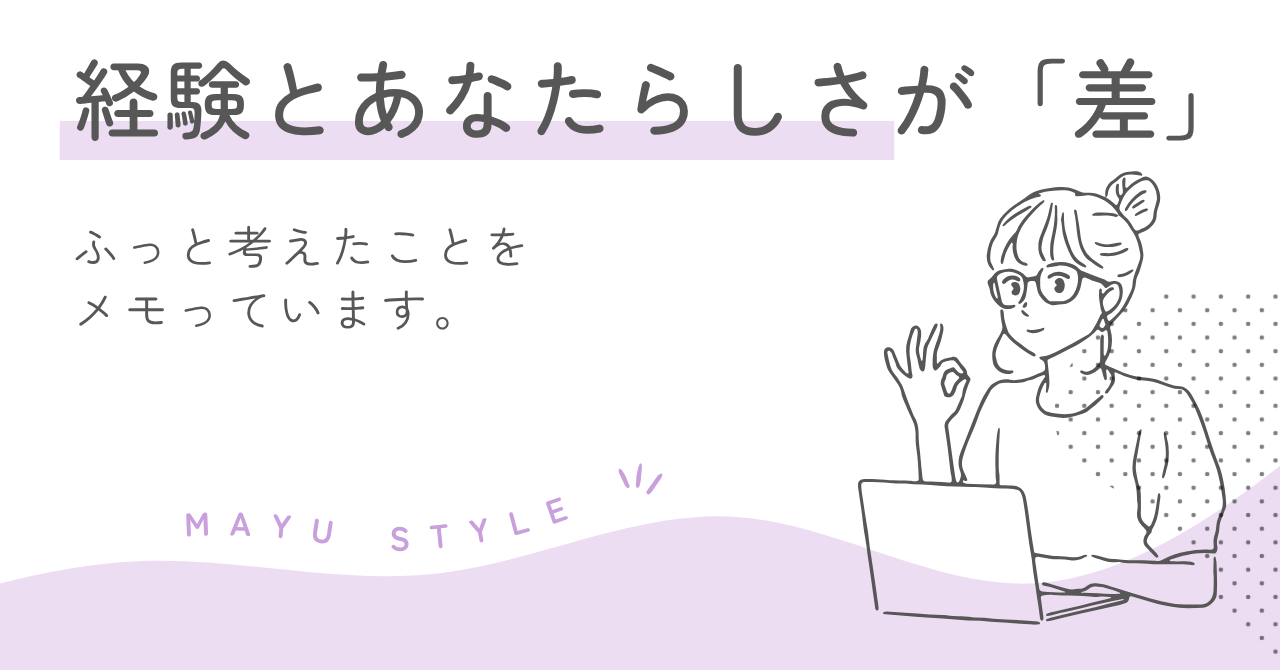 ツールは誰でも使える時代。差がつくのは“経験”と“あなたらしさ”
