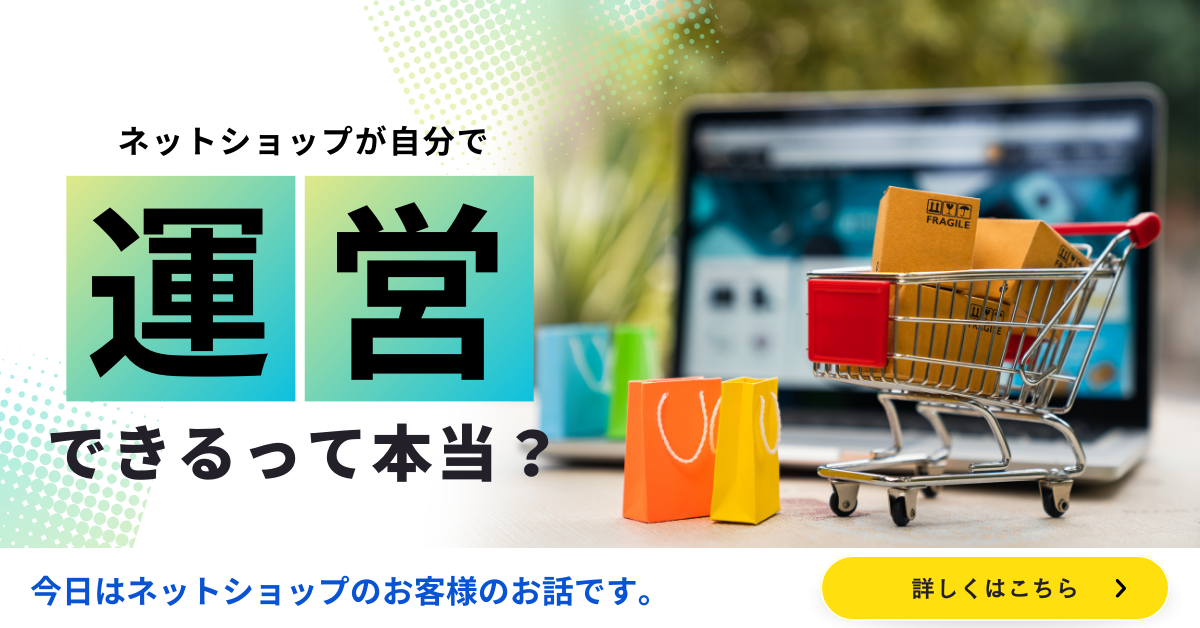 自分で運営するのも楽しい！ネットショップ