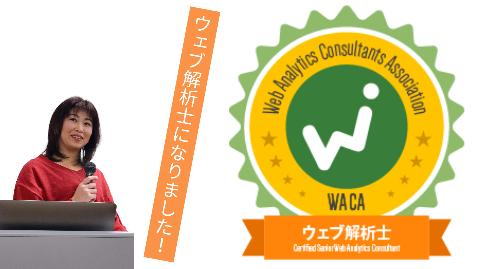 やったー！ウェブ解析士に就任
