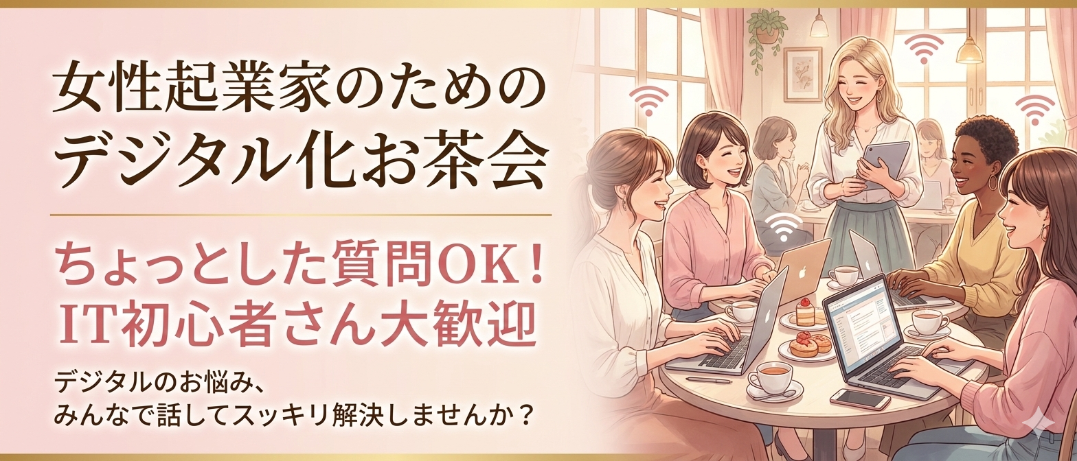 【開催】デジタル化お茶会