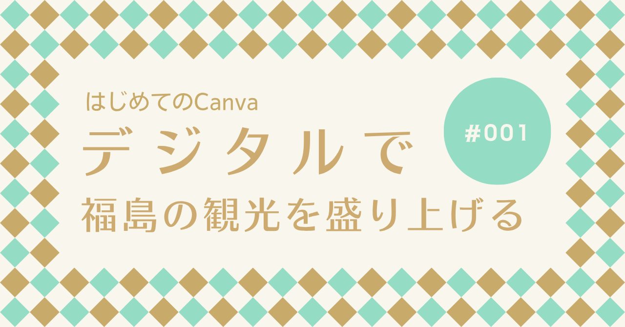 クリックするだけでカンタン！初めてのCanvaレポート