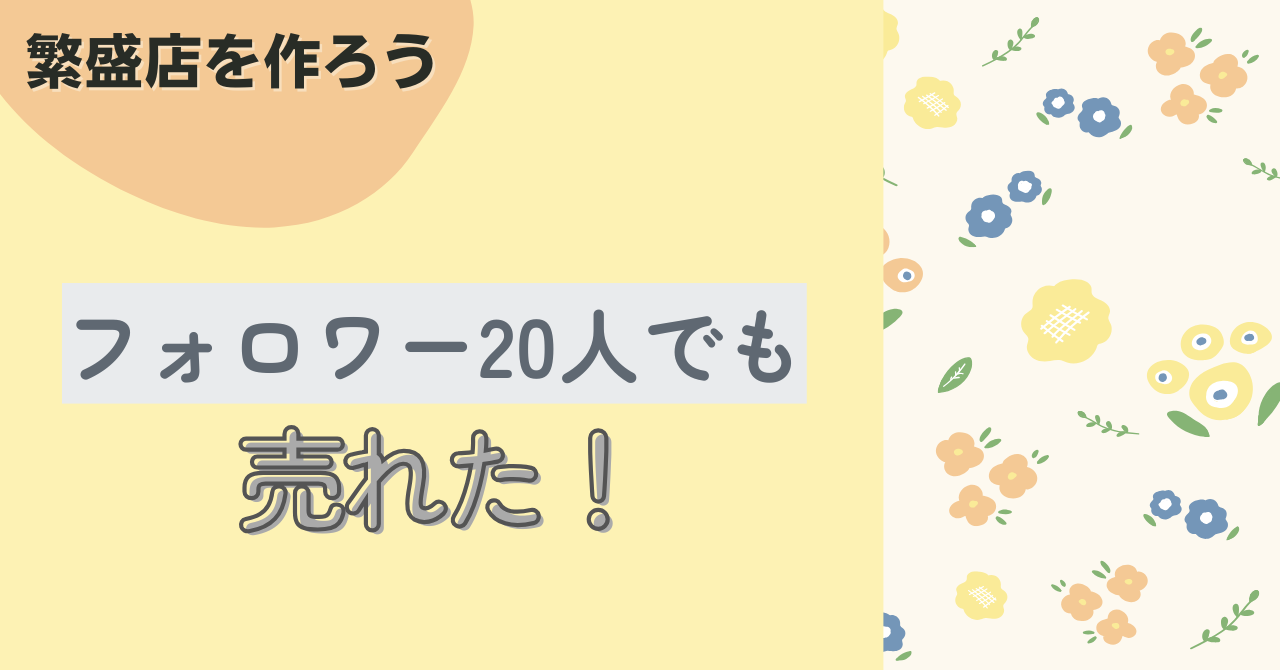 フォロワー20人でもインスタグラムから10本売れた！