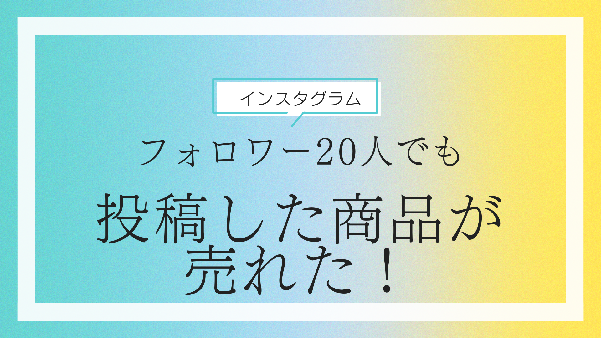 【ウェブコンサル】フォロワー20人でもインスタグラムから10本売れた！