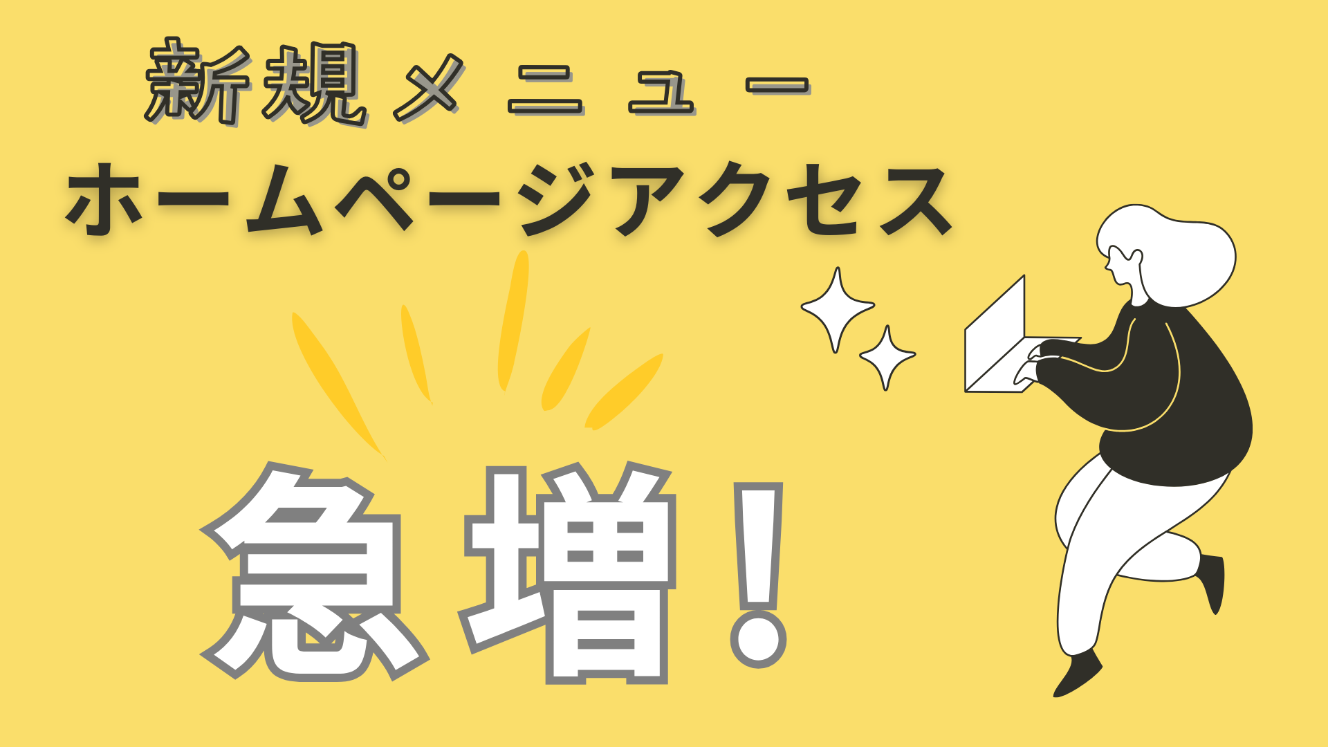 新規メニューがアクセス増加！