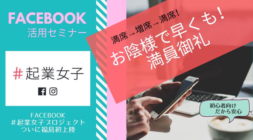 【満席→増席→満席】Facebook＃起業女子プロジェクト福島