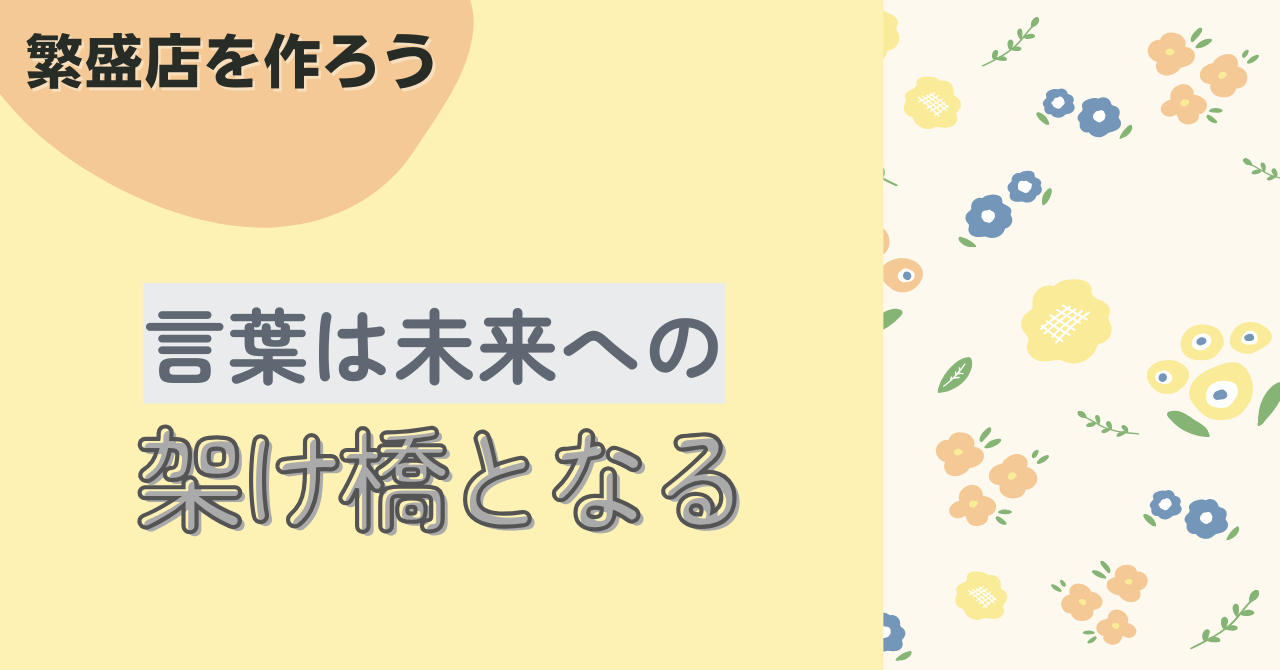⒉言葉は未来への架け橋となる〜提案書作成の様子