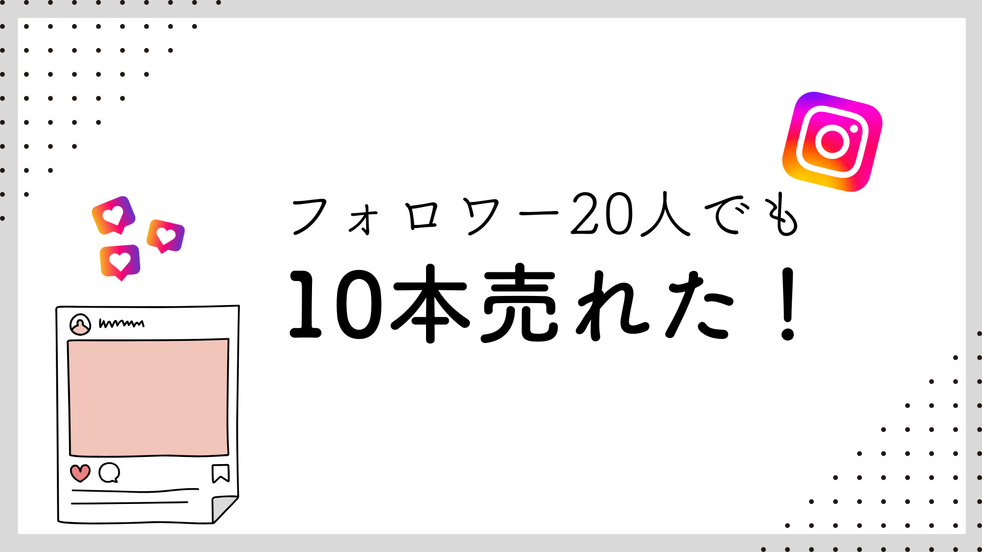 フォロワー20人でもインスタグラムから10本売れた！